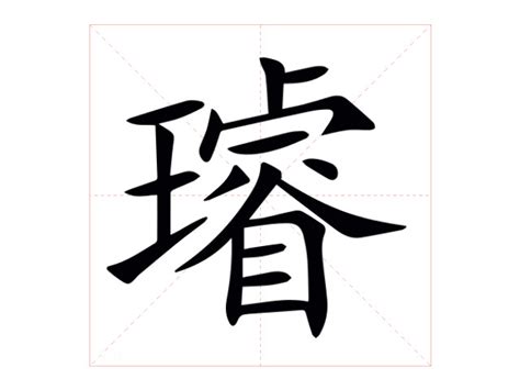 璿名字意思|璿：璿的意思/造詞/解釋/注音